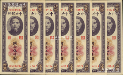 民國三十七年（1948年）中央銀行關金中華版伍仟圓共7枚連號，均屬前雙后單字軌大號碼券，九八成新