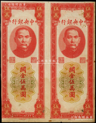 民國三十七年（1948年）中央銀行關金中央廠紅色伍萬圓未完成票共2枚聯體，正背面圖案齊全，但未印號碼，八成新