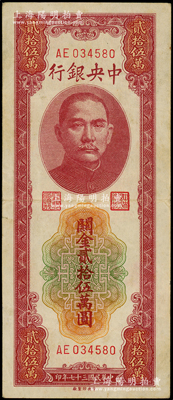 民國三十七年（1948年）中央銀行關金貳拾伍萬圓，中央印制廠，AE字軌；臺灣藏家出品，八成新