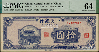 民國三十四年（1945年）中央銀行東北九省流通券拾圓，九八成新