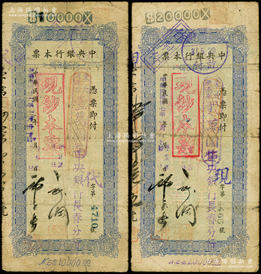 民國卅六年（1947年）中央銀行本票（長春分行）東北流通券壹萬圓、貳萬圓共2枚不同，票上均蓋有“現鈔本票”戳記，且附帶有存根，少見，七成新