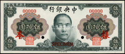 1945年中央銀行金圓券美鈔版孫像伍拾圓僅正面樣本券，九八成新