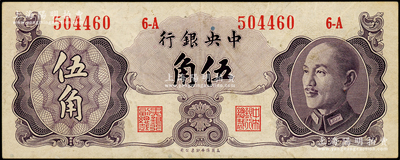 1948年中央銀行金圓券保安版伍角，屬少見品種，日本回流，原票八成新