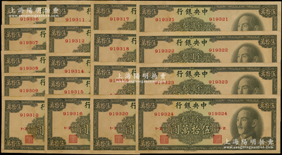 1949年中央銀行金圓券中華版伍拾萬圓共18枚斷續連號，原票九至九五成新
