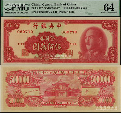 1949年中央銀行金圓券中華版伍佰萬圓，PMG 64 UNC