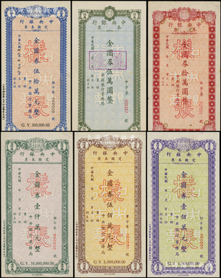 民國年（1949年）中央銀行定額本票金圓券伍萬圓、拾萬圓、伍拾萬圓、壹佰萬圓、伍佰萬圓、壹仟萬圓樣張共6枚大全套，均由中央銀行業務局發行，其中壹仟萬圓屬未正式發行，存世未見流通票；罕見，八五至全新，敬請關注