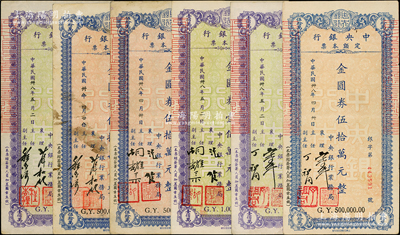 民國卅八年（1949年）中央銀行定額本票（業務局）金圓券伍拾萬元、壹佰萬元3組共6枚不同，內含襄理馬？·主任丁祖同、沈俊·胡耀宗和薛松齡·程杏渠簽名版各2枚，七五至八五成新