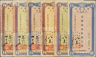 民國卅八年（1949年）中央銀行定額本票（業務局）金圓券伍拾萬元、壹佰萬元、伍佰萬元2套共6種不同，內含襄理何振鐸·主任王慧笙和王津勤·沈綠茲簽名版各1套，八至八五成新