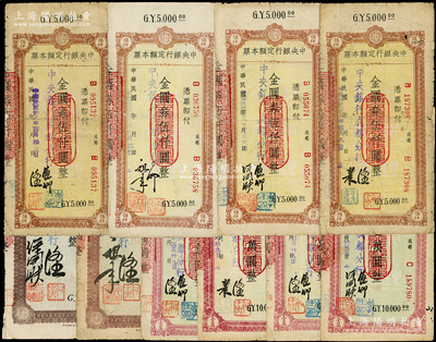 民國卅八年（1949年）中央銀行定額本票（成都分行）共10種不同，詳分：金圓券貳仟圓2種簽名、伍仟圓4種簽名、壹萬圓3種簽名4種版式，原票七至七五成新