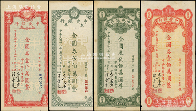 民國卅八年四月（1949年）中央銀行（重慶分行）本票共4種，詳分：金圓券壹佰萬圓、伍佰萬圓不同廠名顏色2種、壹仟萬圓，八至九成新