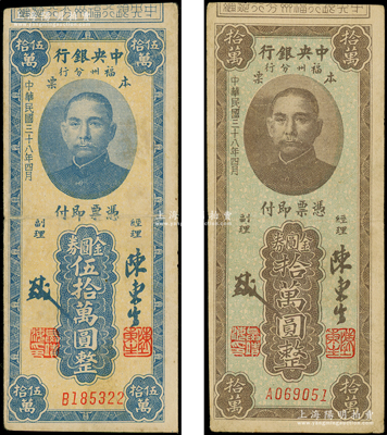 民國三十八年（1949年）中央銀行福州分行本票金圓券拾萬圓、伍拾萬圓共2枚不同，均上印孫中山像；江南藏家出品，原票七五至八成新