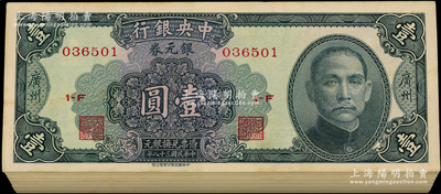 民國三十八年（1949年）中央銀行銀元券壹圓共100枚連號，廣州地名，九八至全新