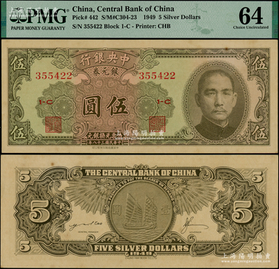 民國三十八年（1949年）中央銀行銀元券中華版伍圓，無地名券；海外藏家出品，九八成新