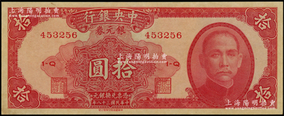民國三十八年（1949年）中央銀行銀元券紅色拾圓，無地名券；江南藏家出品，未折九五成新