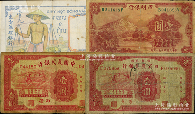 民國紙幣4種，詳分：豫鄂皖贛四省農民銀行1934年壹圓，杭州地名；中國農民銀行1934年壹圓，西安地名；東方匯理銀行（1932年）挑擔圖壹元；四明銀行1933年壹圓；原票六至七成新