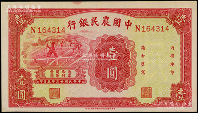 民國廿三年（1934年）中國農民銀行壹圓，上佳品相，原票九成新