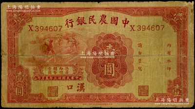 民國廿三年（1934年）中國農民銀行壹圓，漢口地名，少見，七成新，敬請預覽