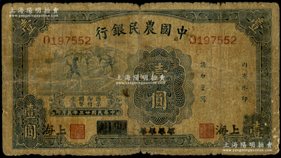 民國廿三年（1934年）中國農民銀行藍色壹圓，四川改上海地名，少見，自然近七成新