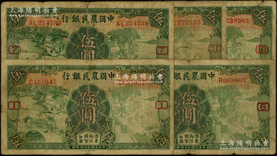 民國二十四年（1935年）中國農民銀行伍圓加字券共5種，分別加印領券{1}、{6}、{7}、{11}和{16}，少見，六至七成新，敬請預覽