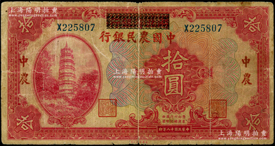 民國十八年（1929年）湖北省銀行改中國農民銀行拾圓，原票七成新