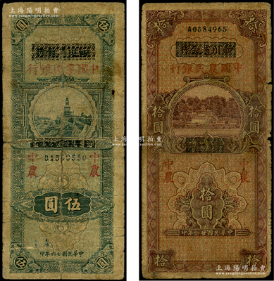 民國廿六年（1937年）四川省銀行改中國農民銀行伍圓、拾圓共2枚全套，原票六至七成新