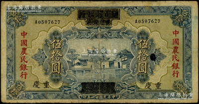 民國廿六年（1937年）四川省政府建設庫券改中國農民銀行伍拾圓，重慶地名；臺灣藏家出品，有修補，七成新