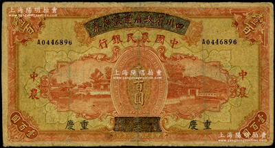 民國廿六年（1937年）四川省政府建設庫券改中國農民銀行壹百圓，重慶地名；臺灣藏家出品，有修補，七成新