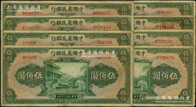 民國三十年（1941年）中國農民銀行伍佰圓8枚，內含無字軌2枚、單字軌6枚，原票六至七成新，敬請預覽