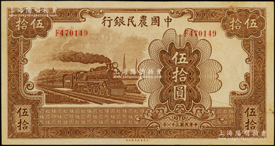民國三十一年（1942年）中國農民銀行大東版伍拾圓，單字軌，臺灣藏家出品，九八成新