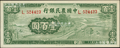 民國三十一年（1942年）中國農民銀行大業版壹百圓，單字軌，源于前輩名家之遺藏，九八成新