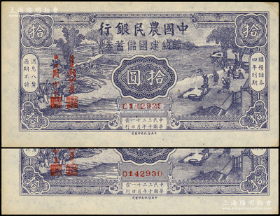 民國三十二年（1943年）中國農民銀行節約建國儲蓄券拾圓共2枚連號，九五成新