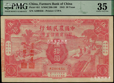 民國三十二年（1943年）中國農民銀行節約建國儲蓄券伍拾圓，八五成新