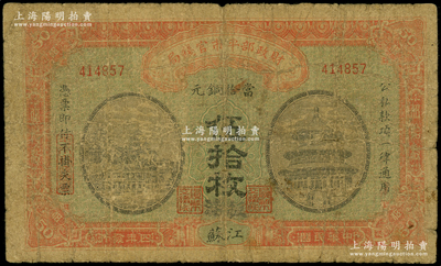 民國四年（1915年）財政部平市官錢局當拾銅元伍拾枚，江蘇地名，且手蓋“板浦”地名，此種版式存世罕見；板浦乃江蘇海州之重鎮，向來習用銅元；海外回流品，原票六五成新