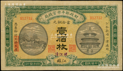 民國四年（1915年）財政部平市官錢局當拾銅元壹佰枚，江蘇地名，且手蓋“清江浦”地名，背蓋“清江平市官錢局”圓戳，此種版式存世極為罕見，七五成新