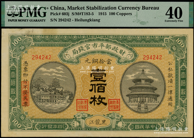 民國四年（1915年）財政部平市官錢局當拾銅元壹佰枚，黑龍江地名，此地名券存世極為珍罕，中未折九成新