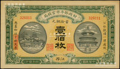 民國四年（1915年）財政部平市官錢局當拾銅元壹佰枚，江西地名，九五成新