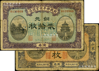 民國八年（1919年）財政部平市官錢局當拾銅元拾枚、貳拾枚共2枚不同，均為濟南地名，背蓋“濟南平市官錢局發行章”，其中1枚尾號為8888獅子號，原票六至七成新