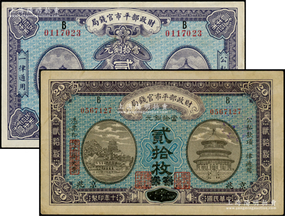 財政部平市官錢局紙幣2種，詳分：1921年當拾銅元貳拾枚，直隸·保定改京兆地名；1922年當拾銅元貳拾枚，江蘇改京兆地名；八至九成新