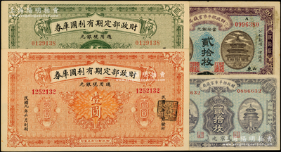 北洋政府財政部票券4種，詳分：財政部平市官錢局1922年貳拾枚（京兆改山東地名），1923年京兆貳拾枚；財政部定期有利國庫券1919年壹圓、伍圓；日本回流品，八至九五成新