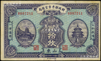 民國十一年（1922年）財政部平市官錢局當拾銅元貳拾枚，山東地名，背蓋“濟南平市官錢局發行章”，八成新