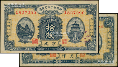 民國十二年（1923年）財政部平市官錢局當拾銅元拾枚共2種，分別為京兆和天津地名，其中天津地名券存世少見，八至九五成新