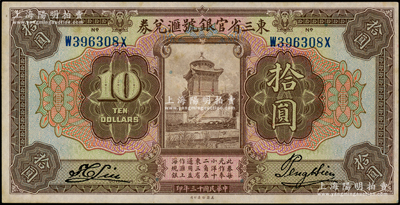 民國十三年（1924年）東三省官銀號匯兌券拾圓，前后字軌長框版，近九成新