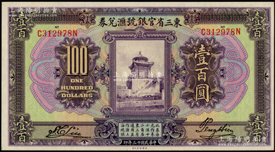 民國十三年（1924年）東三省官銀號匯兌券壹百圓，江南藏家出品，九八成新