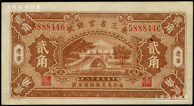 民國十八年（1929年）東三省官銀號貳角，遼寧地名，上印頤和園玉帶橋圖，原票未折九至九五成新