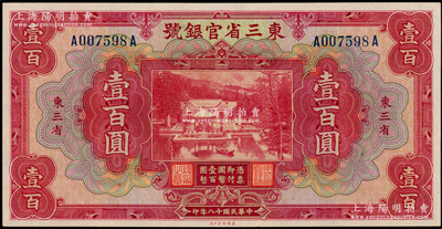 民國十八年（1929年）東三省官銀號壹百圓，東三省地名，上印北京香山雙清別墅圖；江南藏家出品，原票未折九五成新