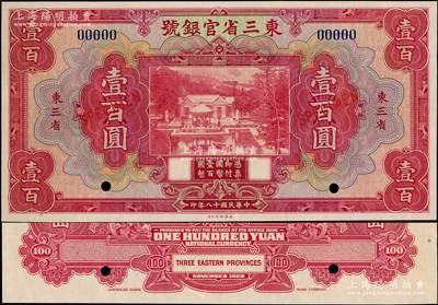 民國十八年（1929年）東三省官銀號壹百圓樣本券，東三省地名，上印北京香山雙清別墅圖；海外藏家出品，九八成新