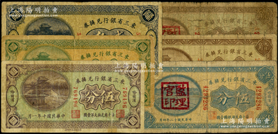 東三省銀行兌換券6種，詳分：1921年伍分、壹角、貳角（第一版深色券）、貳角（蓋有“監理官印”），1923年伍分、壹角，均哈爾濱地名，六至七成新