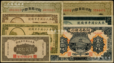 民國省鈔7枚，詳分：奉天公濟平市錢號1922年銅元伍拾枚顏色不同2種、雕刻版壹百枚，1924年銅元拾枚；熱河興業銀行壹百枚2張；河南省銀行1923年當拾銅元壹百枚；七至八五成新