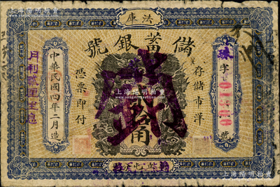 民國四年（1915年）法庫儲蓄銀號貳拾角，注銷票，正背面分印雙龍、雙鳳圖；源于日本名家森本勇先生之舊藏，少見，背有檔案貼痕，六成新