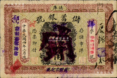 民國四年（1915年）法庫儲蓄銀號伍拾角，注銷票，正背面分印雙龍、雙鳳圖；源于日本名家森本勇先生之舊藏，少見，背有檔案貼痕，六五成新
